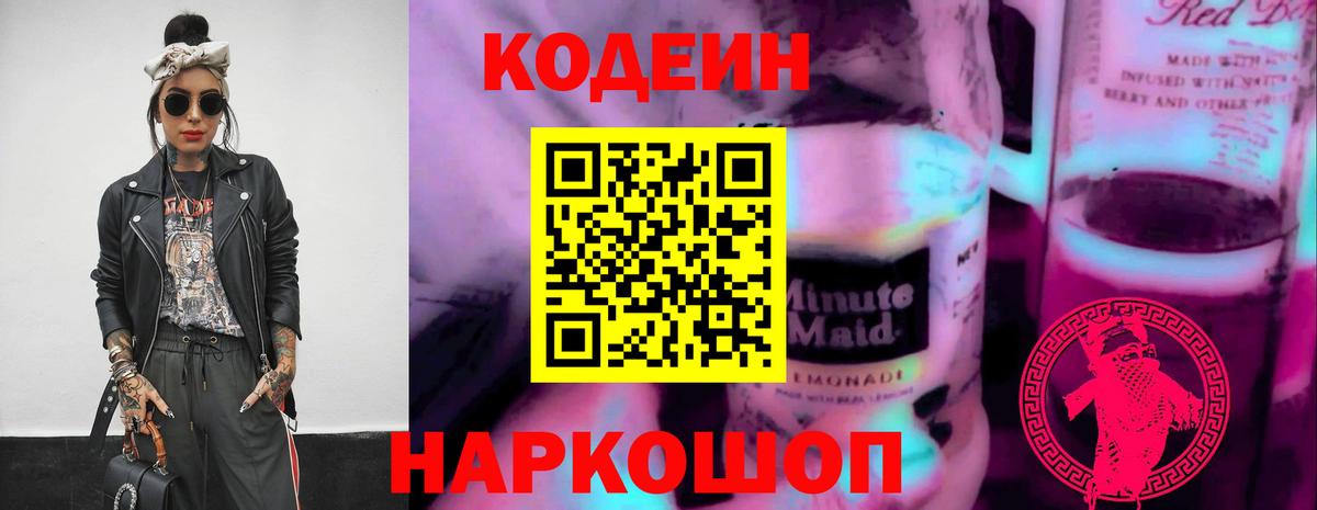 Апрелевка  Codein Purple Drank  Кодеиновый сироп Lean напиток Lean (лин)  Вход с VPN 